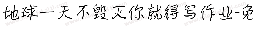 地球一天不毁灭你就得写作业字体转换