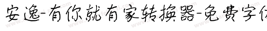 安逸-有你就有家转换器字体转换