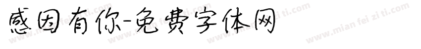 感因有你字体转换