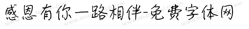 感恩有你一路相伴字体转换