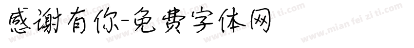 感谢有你字体转换