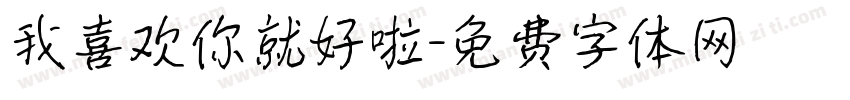 我喜欢你就好啦字体转换