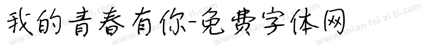 我的青春有你字体转换