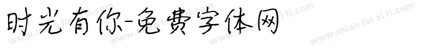 时光有你字体转换