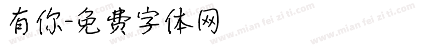 有你字体转换