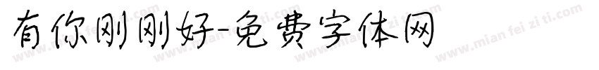 有你刚刚好字体转换
