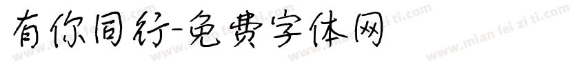有你同行字体转换
