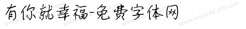 有你就幸福字体转换