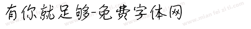 有你就足够字体转换