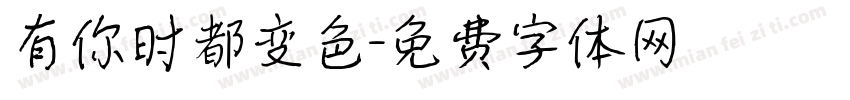 有你时都变色字体转换