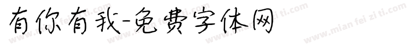 有你有我字体转换