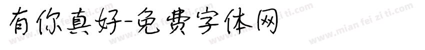 有你真好字体转换
