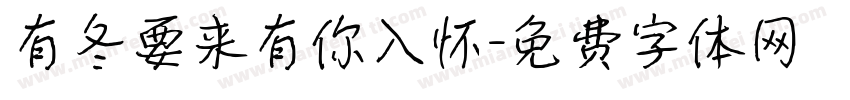 有冬要来有你入怀字体转换