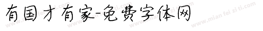 有国才有家字体转换