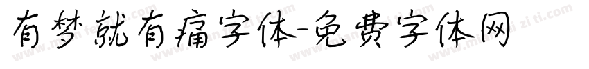 有梦就有痛字体字体转换