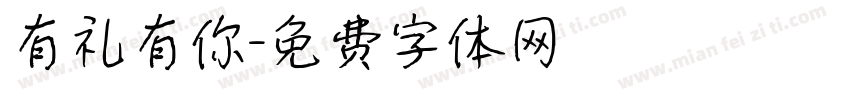 有礼有你字体转换