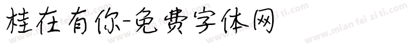 桂在有你字体转换