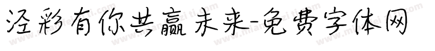 泾彩有你共赢未来字体转换