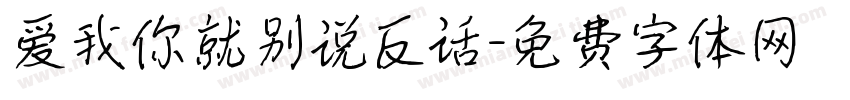 爱我你就别说反话字体转换