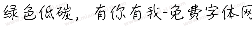 绿色低碳，有你有我字体转换