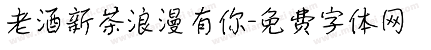 老酒新茶浪漫有你字体转换