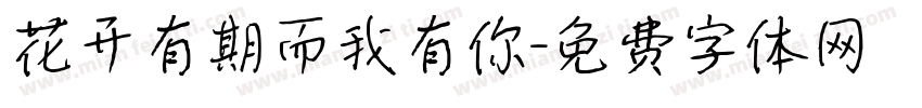 花开有期而我有你字体转换