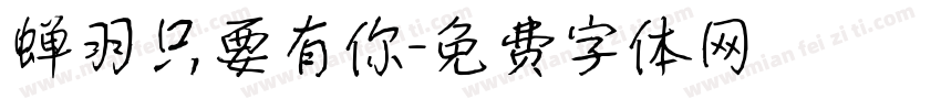 蝉羽只要有你字体转换