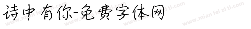 诗中有你字体转换