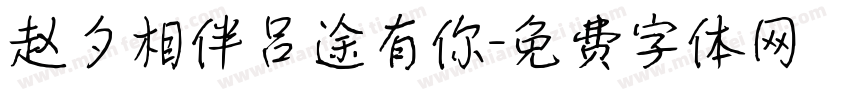 赵夕相伴吕途有你字体转换