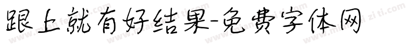 跟上就有好结果字体转换