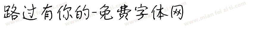 路过有你的字体转换