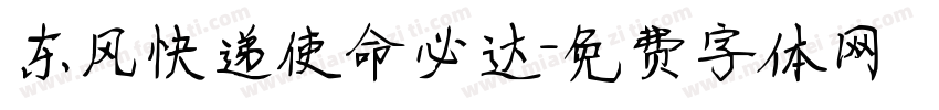 东风快递使命必达字体转换
