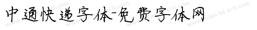 中通快递字体字体转换