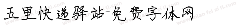 五里快递驿站字体转换