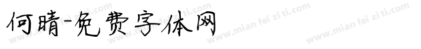 何晴字体转换