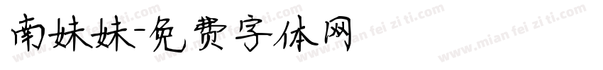 南妹妹字体转换