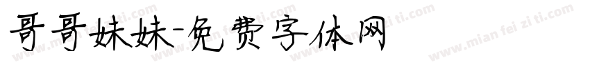 哥哥妹妹字体转换