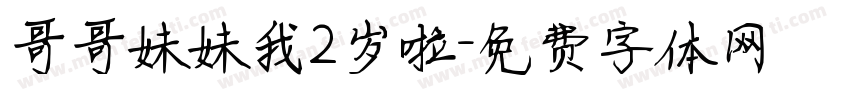 哥哥妹妹我2岁啦字体转换