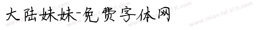 大陆妹妹字体转换