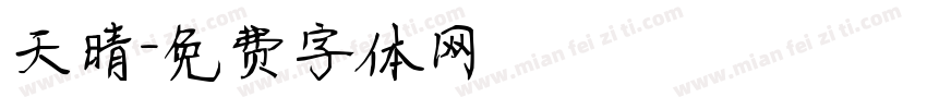 天晴字体转换