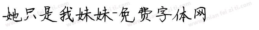 她只是我妹妹字体转换