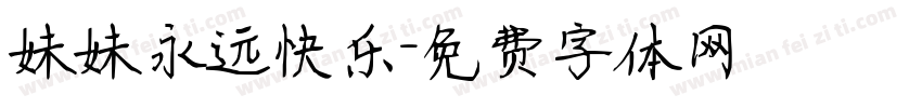 妹妹永远快乐字体转换