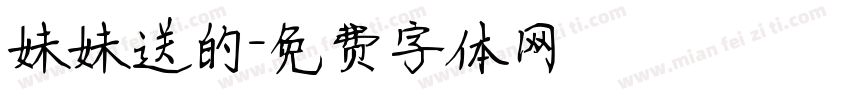 妹妹送的字体转换