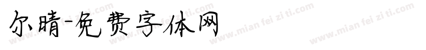 尔晴字体转换