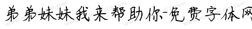 弟弟妹妹我来帮助你字体转换