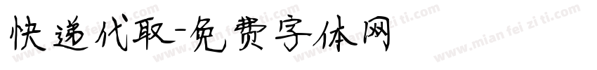 快递代取字体转换
