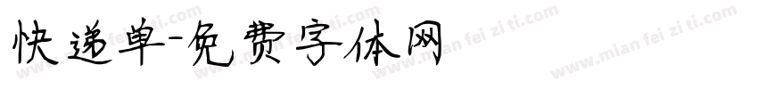快递单字体转换
