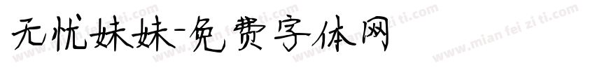 无忧妹妹字体转换
