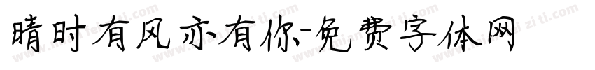 晴时有风亦有你字体转换