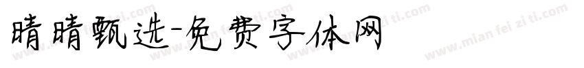 晴晴甄选字体转换